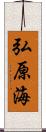 弘原海 Scroll