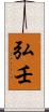 弘壬 Scroll