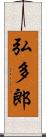 弘多郎 Scroll