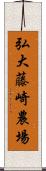 弘大藤崎農場 Scroll