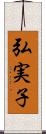 弘実子 Scroll