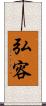 弘容 Scroll
