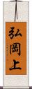 弘岡上 Scroll