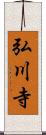 弘川寺 Scroll