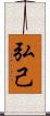 弘己 Scroll