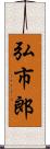 弘市郎 Scroll