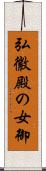 弘徽殿の女御 Scroll