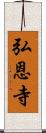 弘恩寺 Scroll