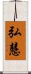 弘慧 Scroll