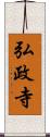 弘政寺 Scroll