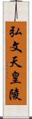 弘文天皇陵 Scroll