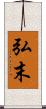 弘末 Scroll