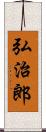 弘治郎 Scroll