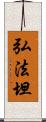 弘法坦 Scroll