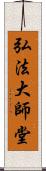 弘法大師堂 Scroll