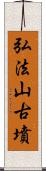 弘法山古墳 Scroll