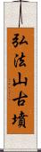 弘法山古墳 Scroll