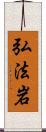 弘法岩 Scroll