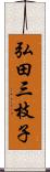 弘田三枝子 Scroll