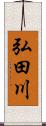 弘田川 Scroll