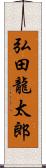 弘田龍太郎 Scroll