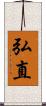 弘直 Scroll