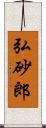 弘砂郎 Scroll