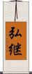 弘継 Scroll