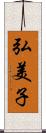 弘美子 Scroll