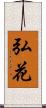 弘花 Scroll