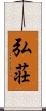 弘荘 Scroll