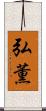 弘薫 Scroll