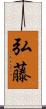 弘藤 Scroll
