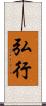 弘行 Scroll