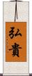 弘貴 Scroll