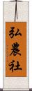 弘農社 Scroll