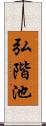 弘階池 Scroll