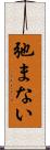 弛まない Scroll