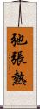 弛張熱 Scroll