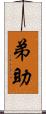 弟助 Scroll