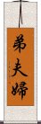 弟夫婦 Scroll