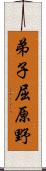 弟子屈原野 Scroll