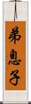 弟息子 Scroll