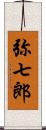 弥七郎 Scroll