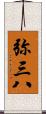弥三八 Scroll