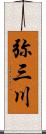 弥三川 Scroll