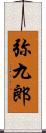 弥九郎 Scroll