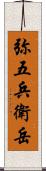 弥五兵衛岳 Scroll