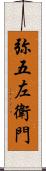 弥五左衛門 Scroll