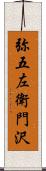 弥五左衛門沢 Scroll